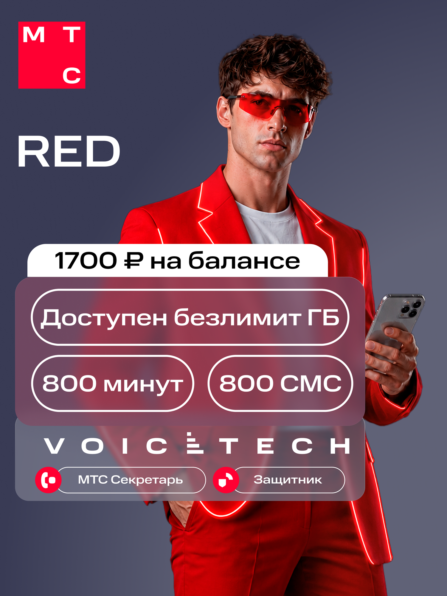 SIM-карта МТС RED, баланс 1700 руб. 50 ГБ, 800 минут и СМС и сохранение номера