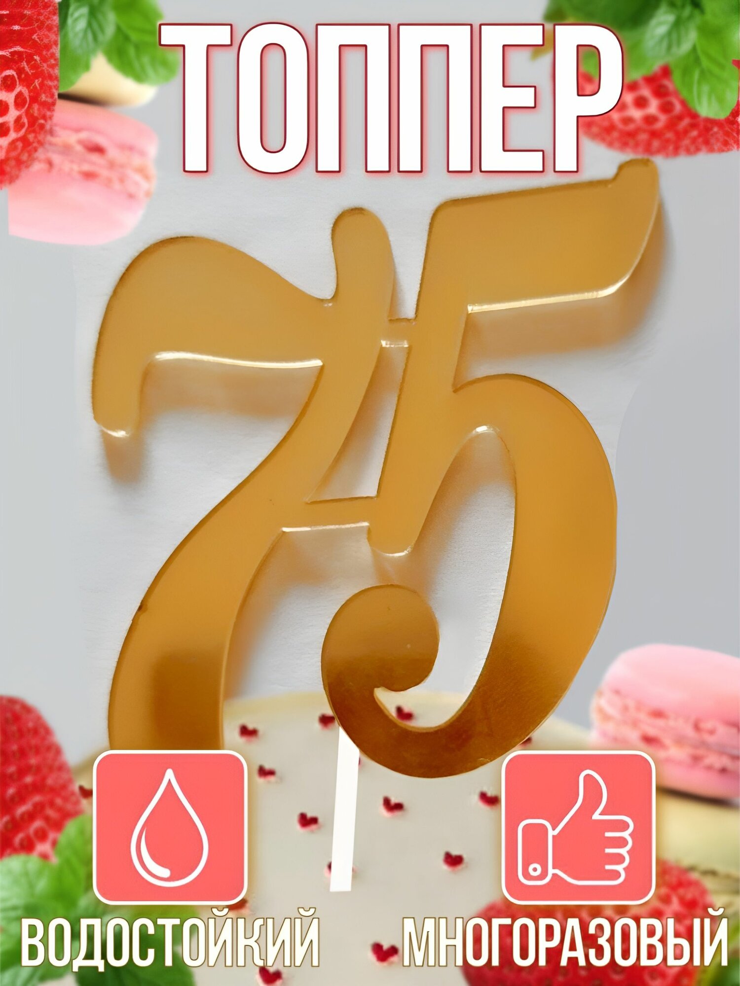 Топпер для торта цифра 7, цифра 5 "75", 1 шт