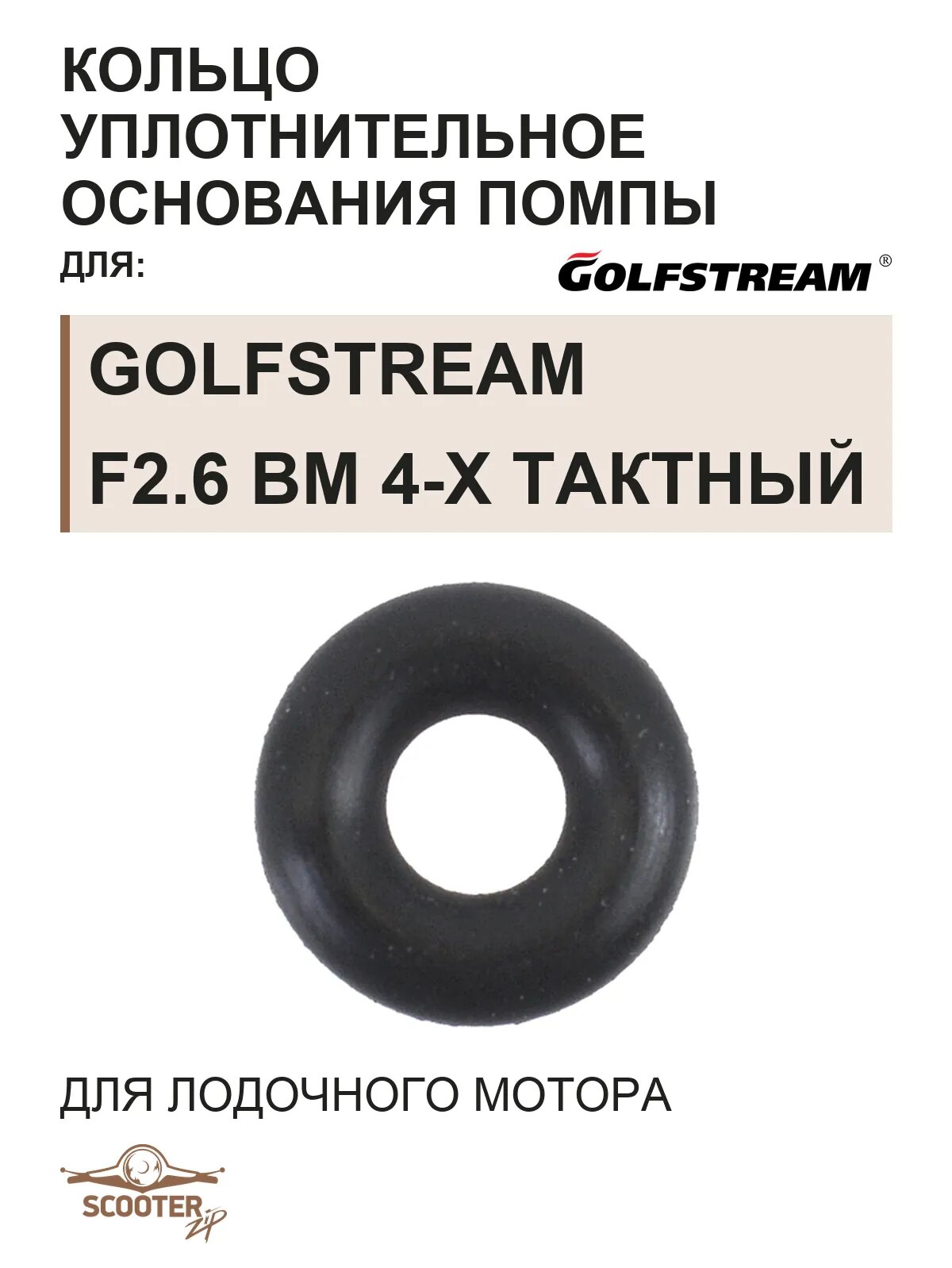Кольцо уплотнительное F2.6-03000009 для лодочного мотора Golfstream F2.6 BM 4-х тактный