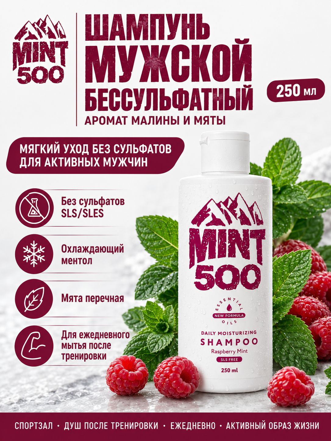 Шампунь для волос мужской бессульфатный с ментолом и малиной, 250 мл