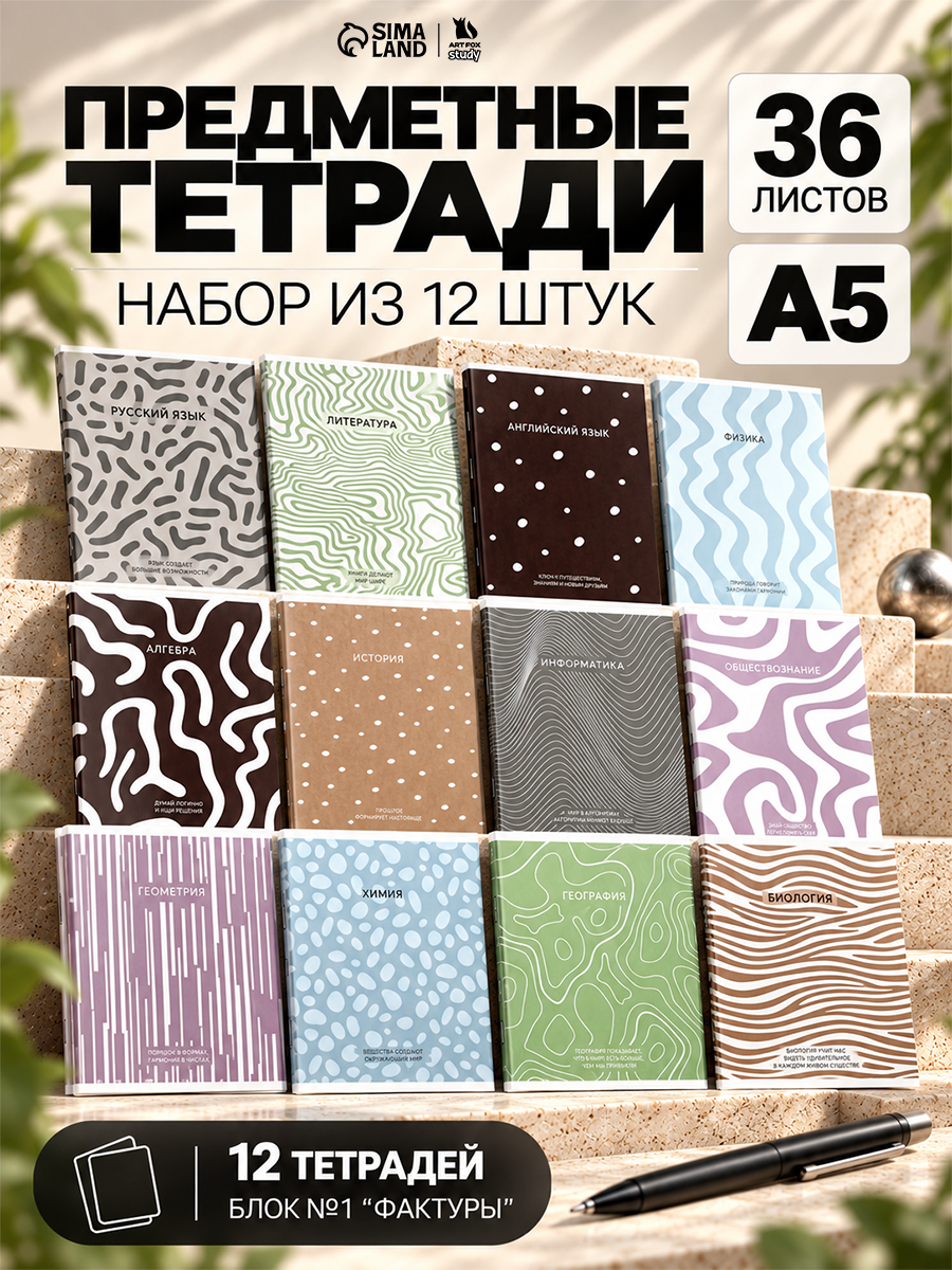 Тетради предметные, 36 л, набор из 12 шт, блок №1 «Фактуры»