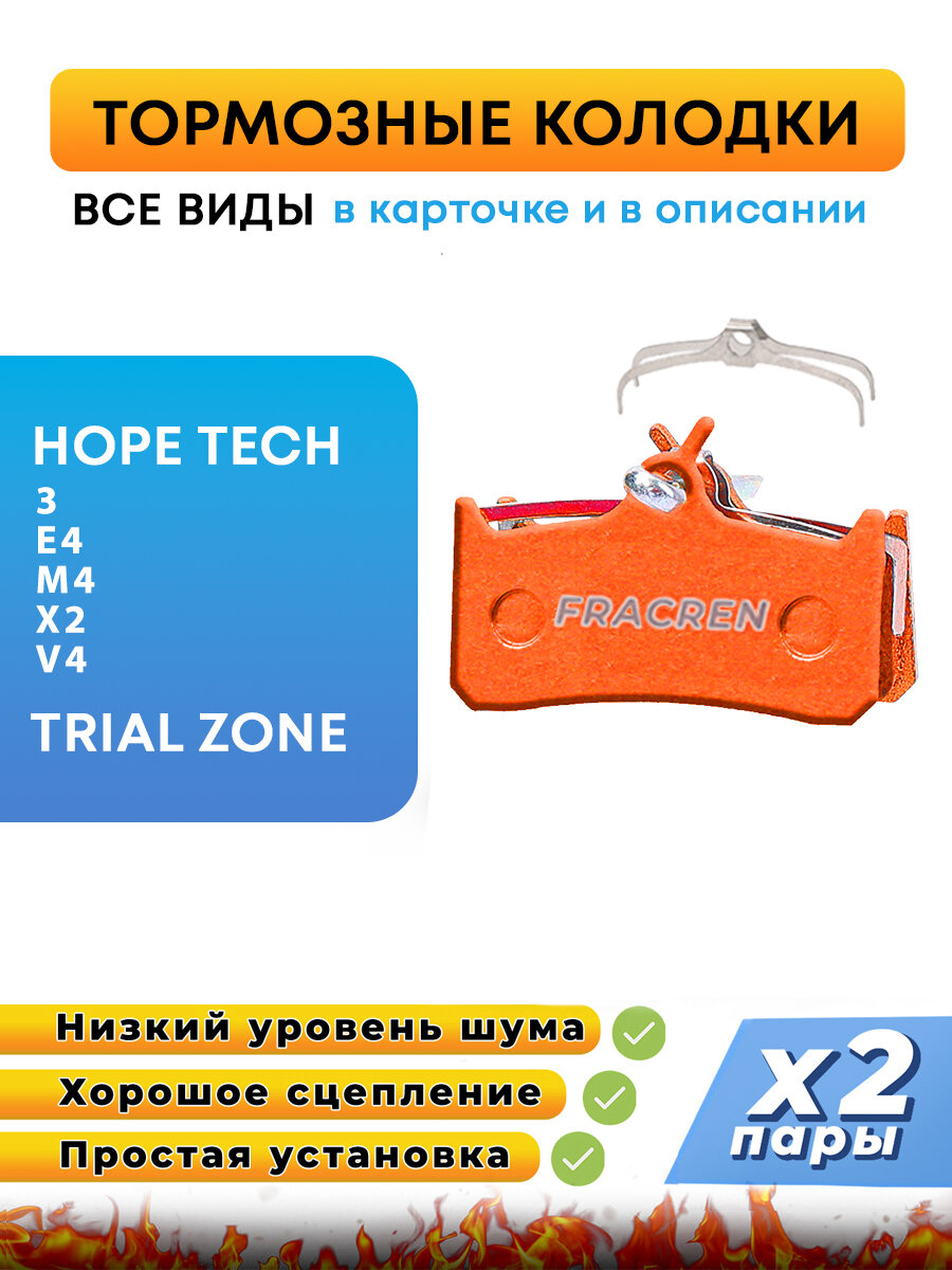 Колодки тормозные для велосипеда дисковые Fracren PRO 2 пары / велосипедные колодки для MS-36M-2 HOPE TECH 3 E4 M4 X2 V4 TRIAL ZONE / совместимы с тормозами электросамоката