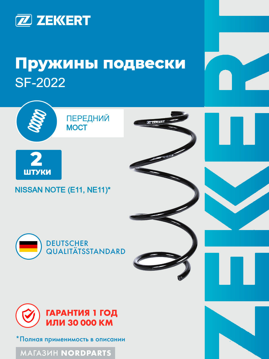 Пружина подвески передн. (комплект 2 шт.) для Nissan Note (E11, NE11) 06-