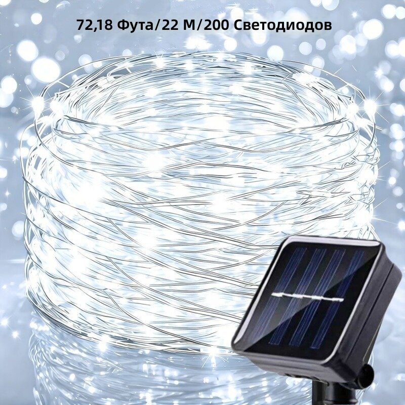 Светодиодная гирлянда на солнечной батарее и медном проводе, белый цвет, 22 м / 200 диодов, с датчиком освещенности, 8 режимов работы, IP54, для улицы и сада