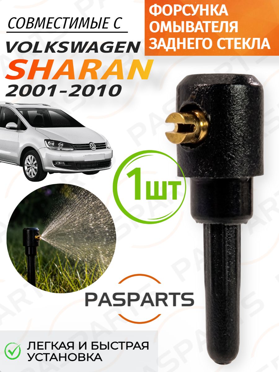 Форсунка омывателя заднего стекла 1 шт, регулируемая, для VW Sharan 2001-2010, для Фольксваген Шаран, для Фольцваген Шаран, жиклер стеклоомывателя, распылитель омывателя, Замена ОЕМ 3B9955985A