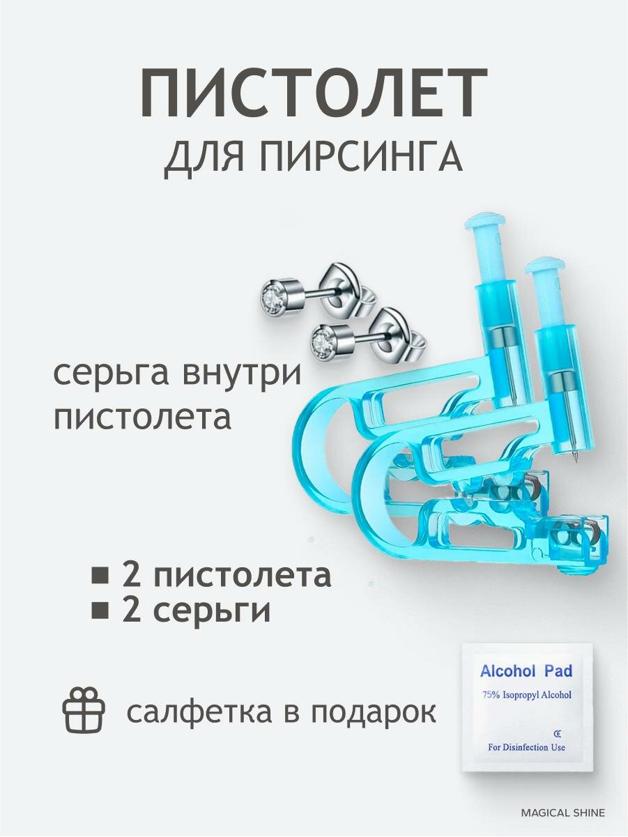 Пистолет для пирсинга 2 шт