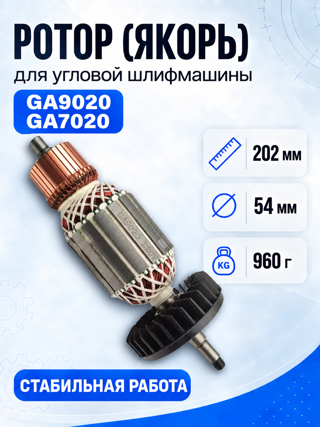 Ротор (якорь) для Makita GA9020, GA7020