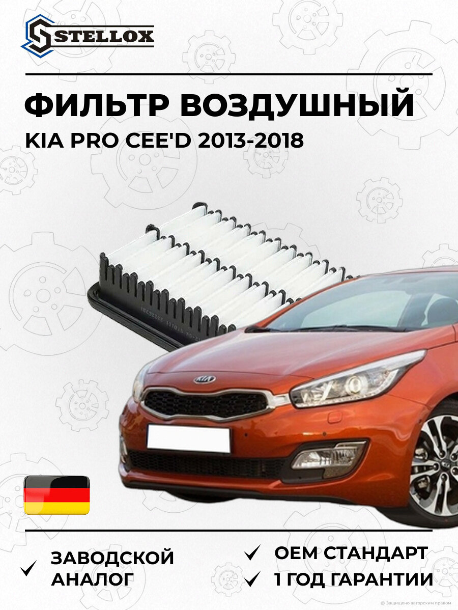 Фильтр воздушный Stellox 7101912SX Киа PRO Cee'D KIA PRO Cee'D 2013-2018