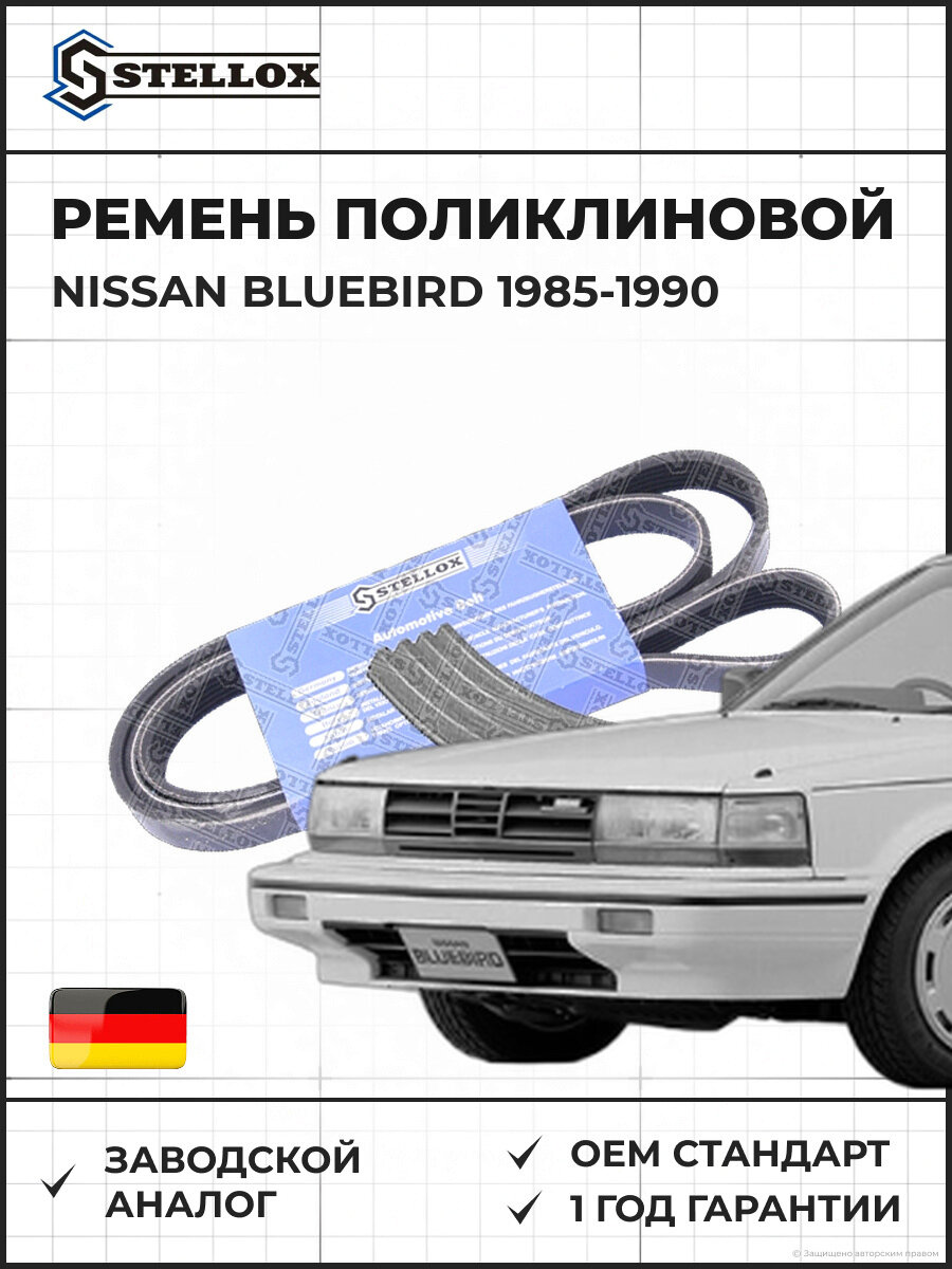 Ремень поликлиновой Stellox 0400926SX Ниссан Блюберд Nissan Bluebird 1985-1990