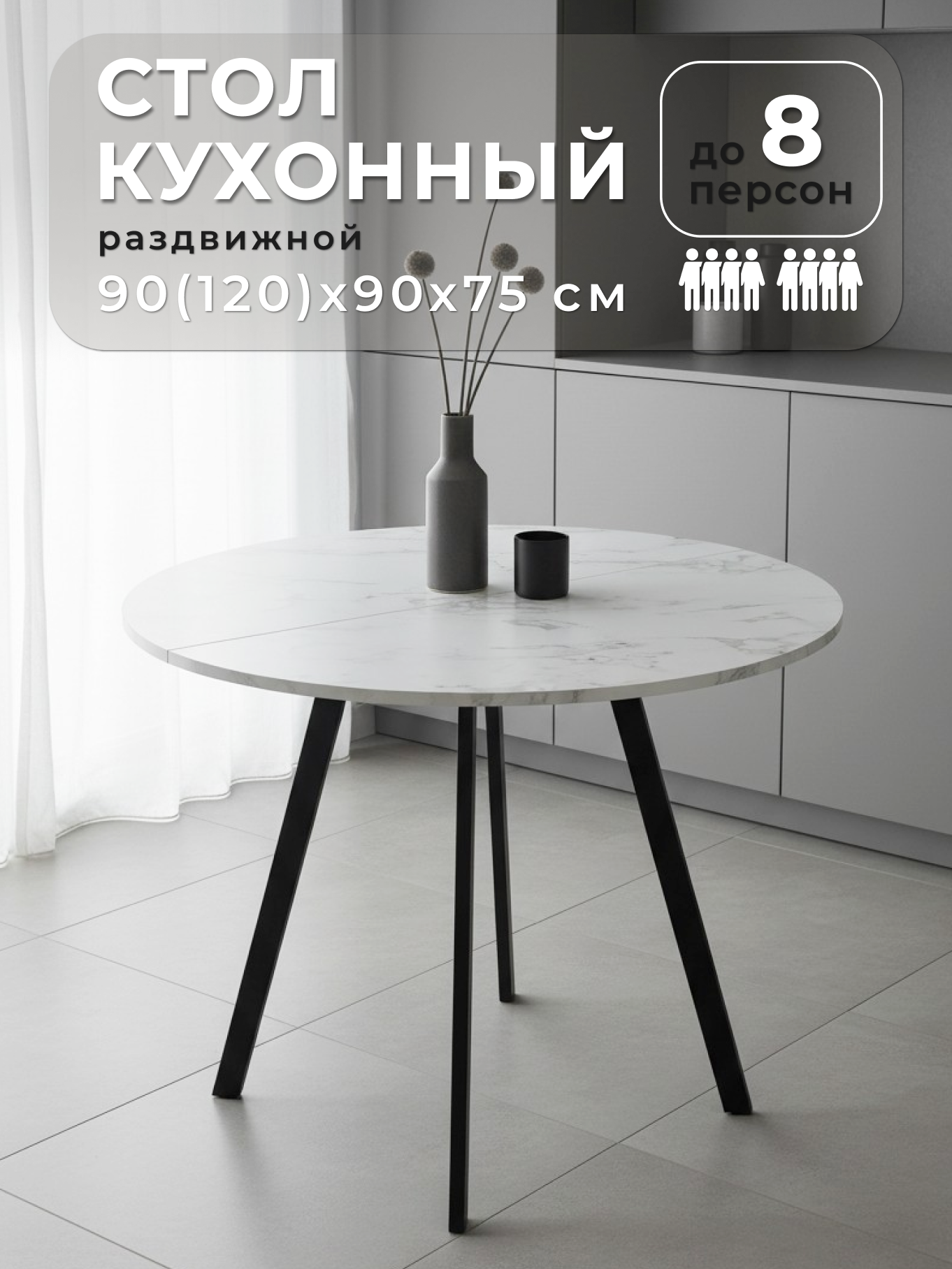 Стол кухонный Аверс Плюс, ЛДСП, круглый, раздвижной, 90см, белый мрамор
