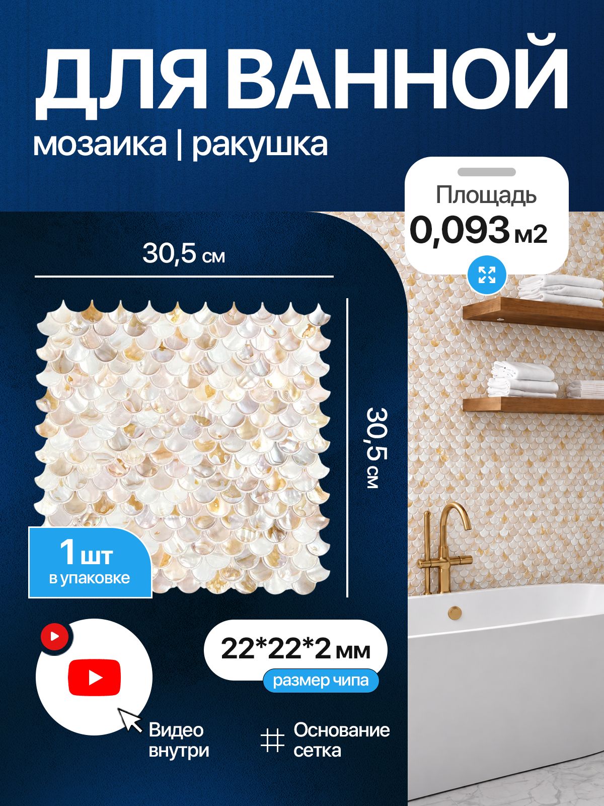 Плитка-мозаика из натуральной ракушки для ванной и душевой КерамограД, кремовая, светло-бежевая, 1 шт