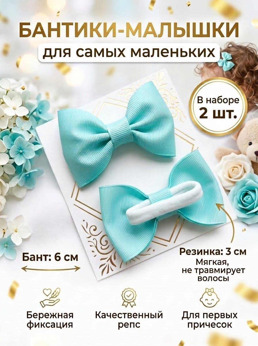 Бантики малышки бирюзовые 2 шт, размер 6 см, на резиночках 3 см