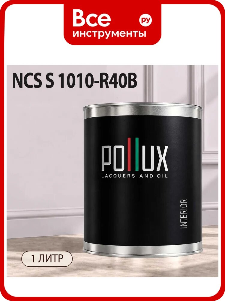 Краска моющаяся интерьерная для стен и потолков Pollux INTERIOR без запаха, быстросохнущая, акриловая, матовое покрытие, цвет NCS S 1010-R40B, 1л, INT-NCS-S-1010-R40B-1L