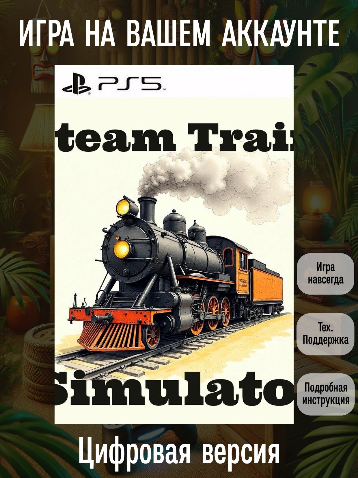 Train Simulator | PS5 | Симуляторы | Цифровая версия