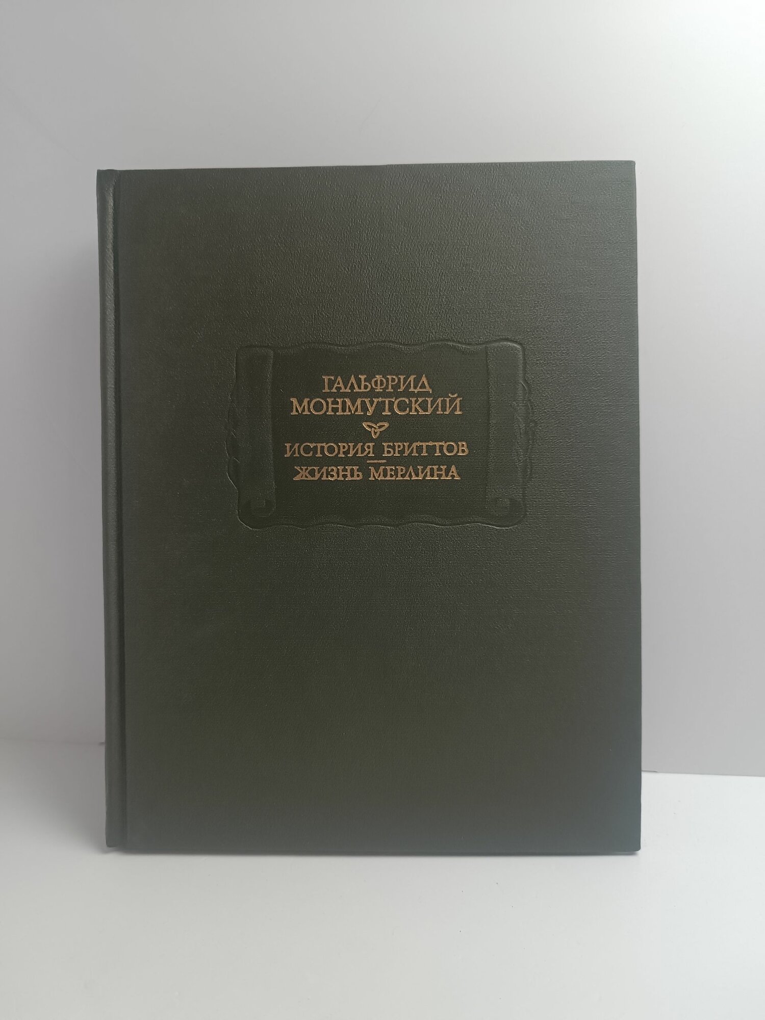 История бриттов. Жизнь Мерлина