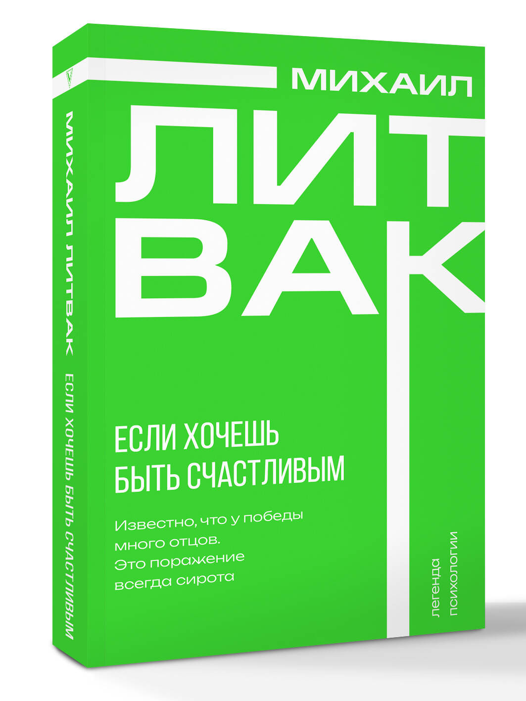 Если хочешь быть счастливым Михаил Литвак книга от издательства АСТ