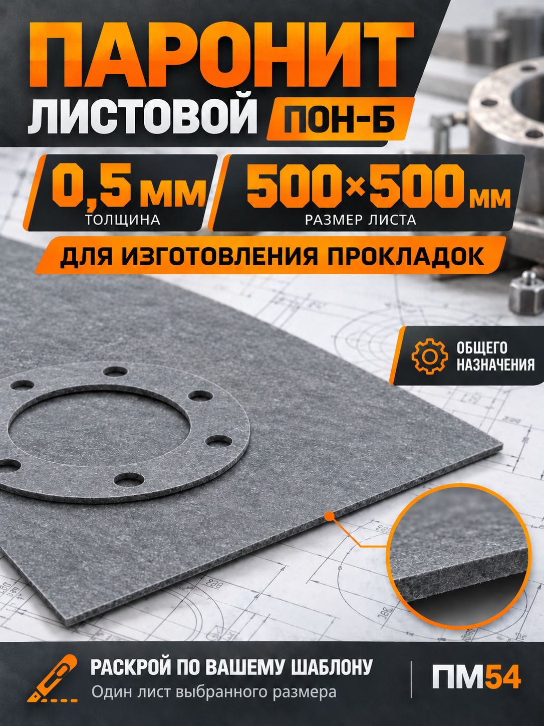 Паронит листовой ПОН-Б для прокладок, 0,5 мм, 500 500 мм, ГОСТ 481-80