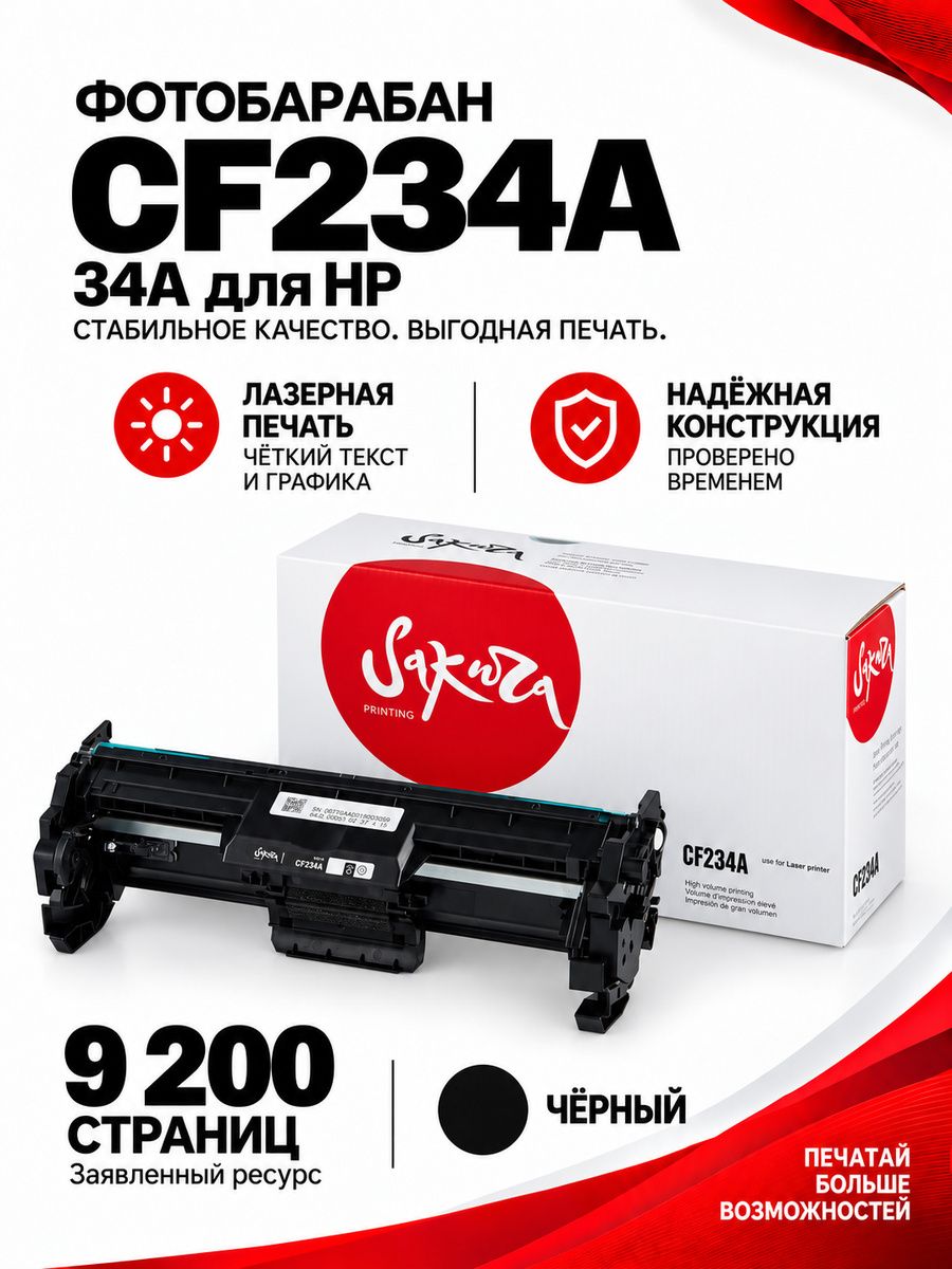 Фотобарабан Sakura CF234A (34A) для лазерных принтеров и МФУ HP, черный, 9200 к.