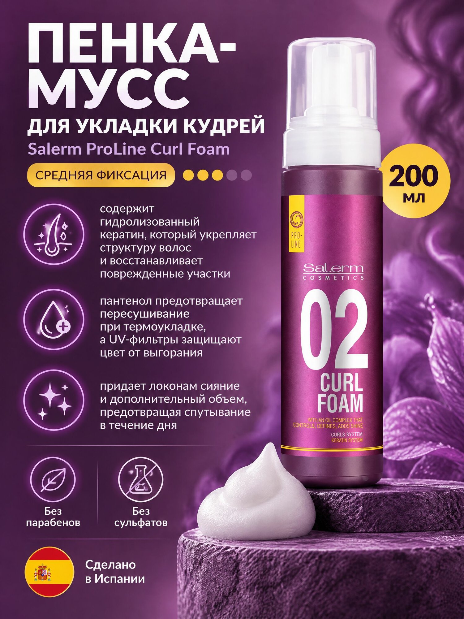 CURL FOAM Пенка для кудрей 200 мл