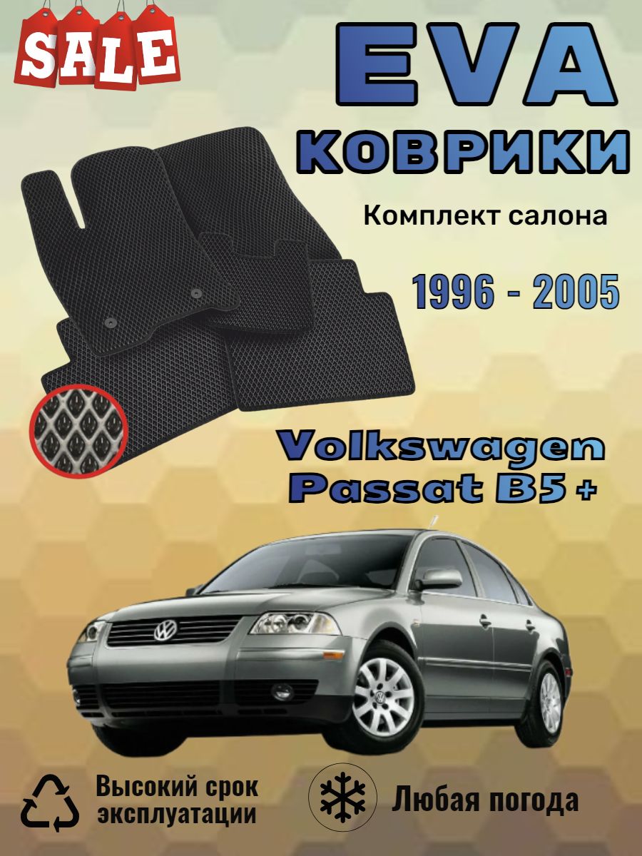 Evo Eva Эво Эва коврики Volkswagen Passat B5 + Пассат Б5