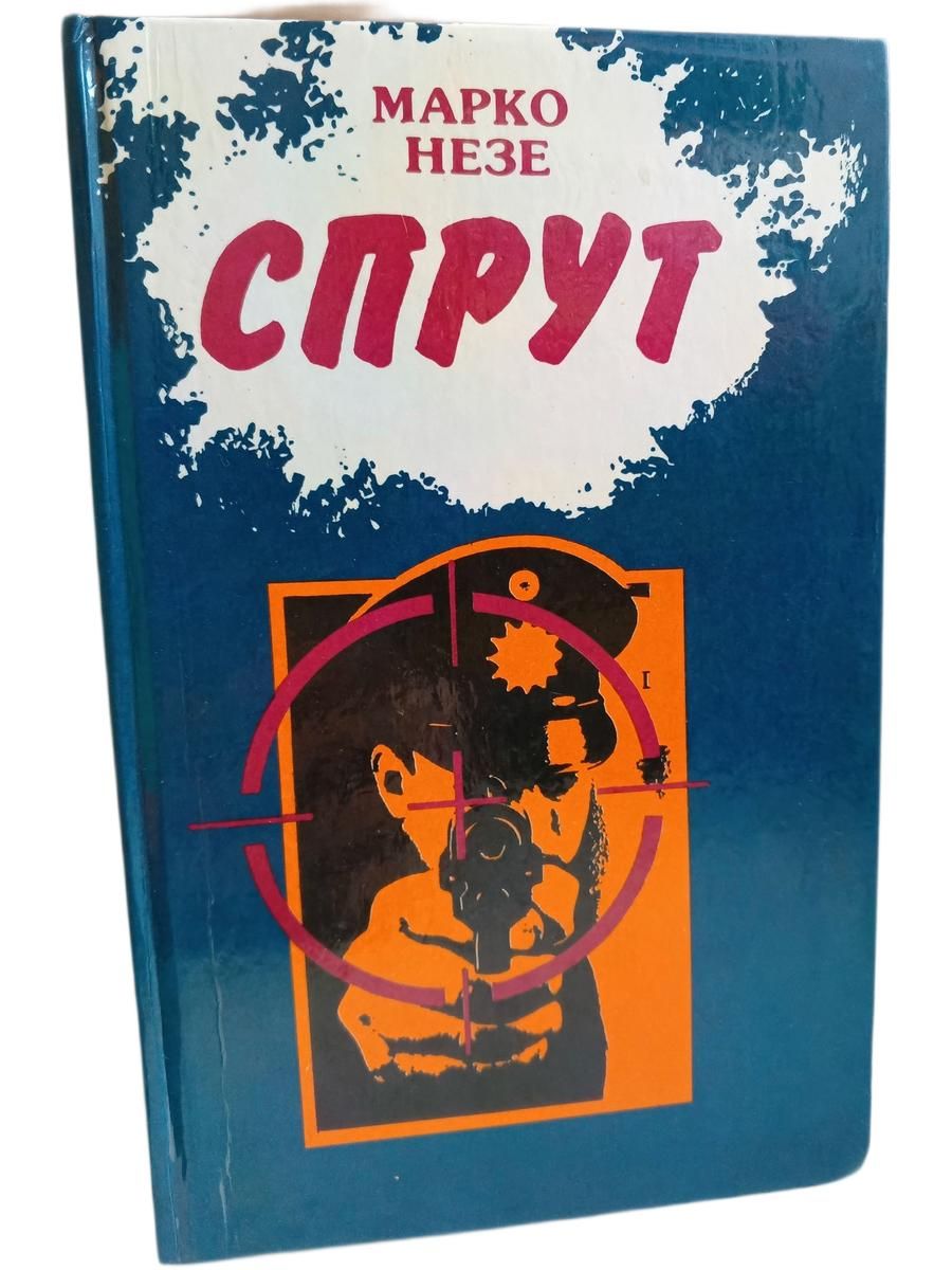 Спрут. Части 3-4 Незе Марко