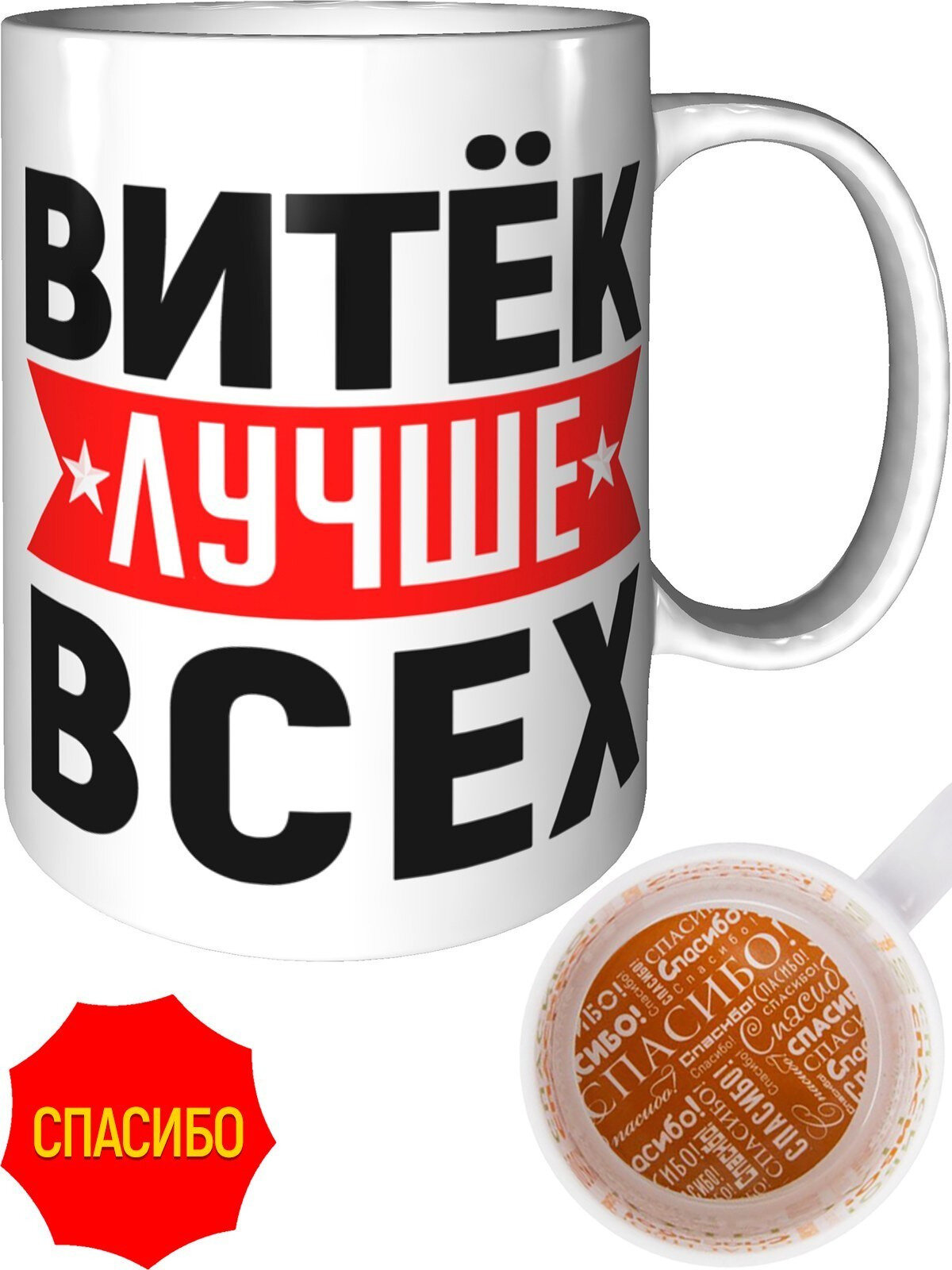 Кружка Витёк лучше всех - спасибо внутри, керамическая, объем 330 мл.