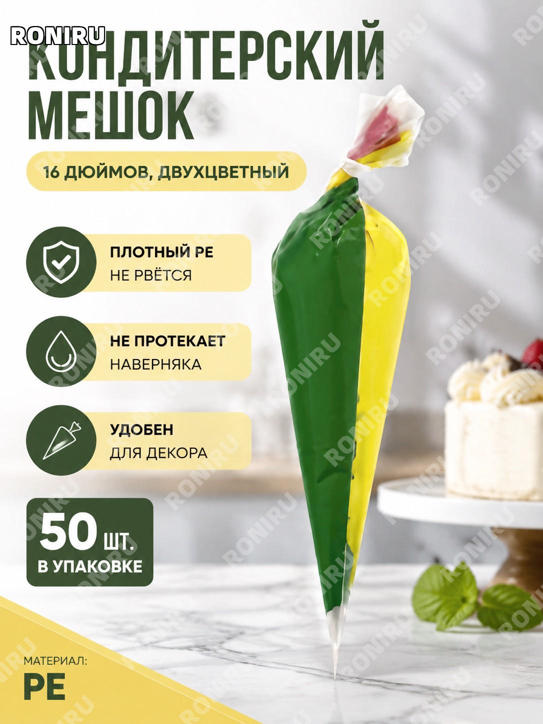 Мешки кондитерские треугольные PE 16 дюймов двухцветные 50 шт/уп прозрачные одноразовые для крема украшения выпечки