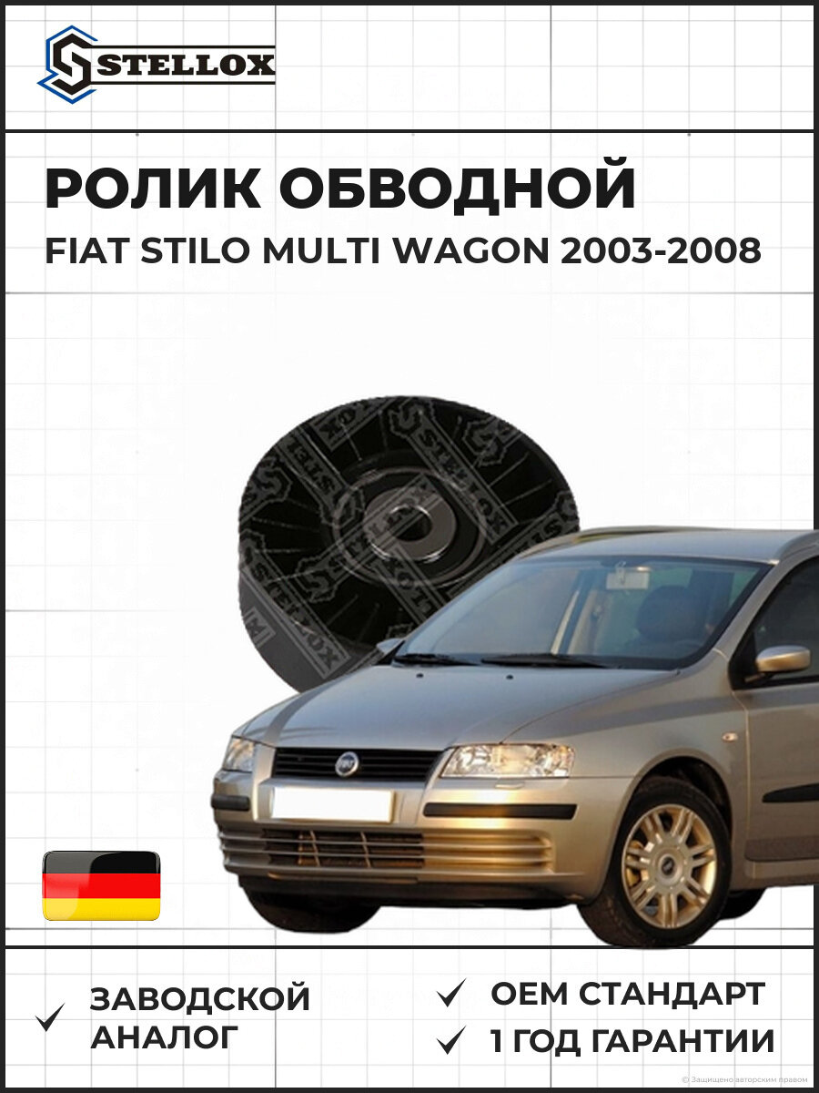 Ролик обводной Stellox 0340505SX Фиат Стило Multi Вагон Fiat Stilo Multi Wagon 2003-2008