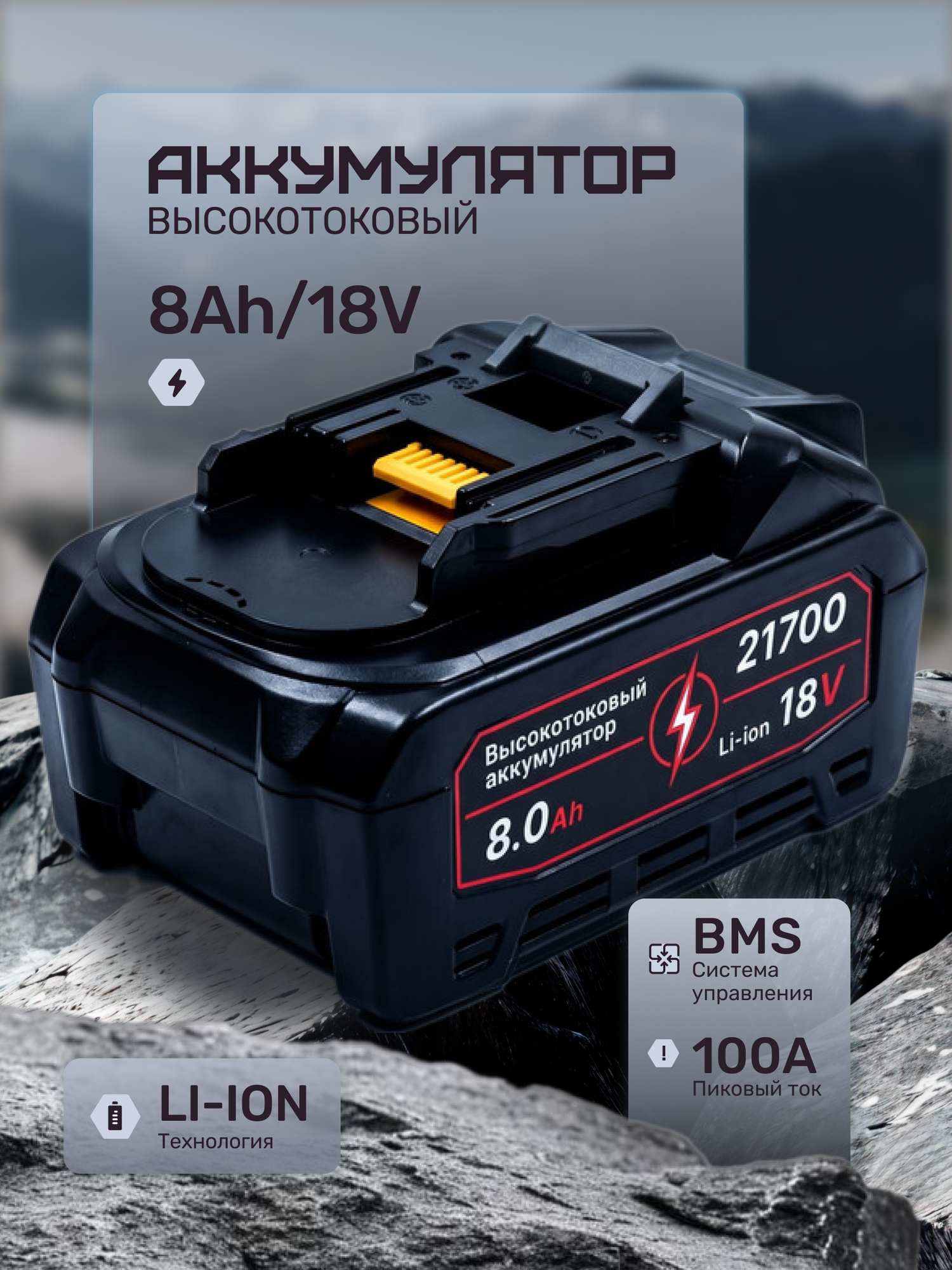 Высокотоковый аккумулятор 8Ач для Makita 18-21 вольт (Li-ion 21700, 18v, 8Ah, Макита LXT 18в), без эффекта памяти
