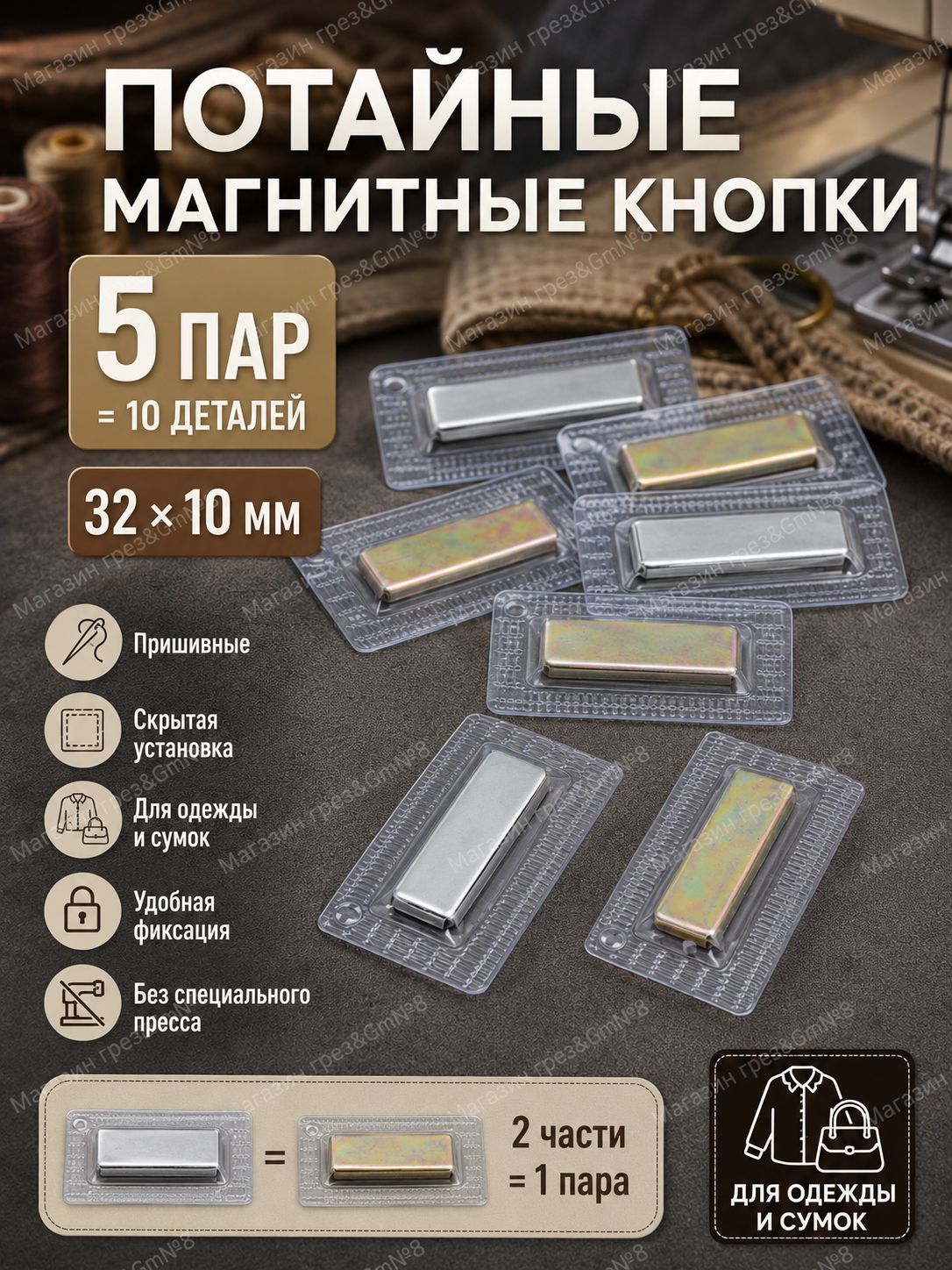 Магнитные кнопки для одежды потайные 32*10 мм, пришивная застежка для сумок, курток и пальто, прямоугольные, 5 пар