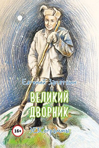 Великий дворник