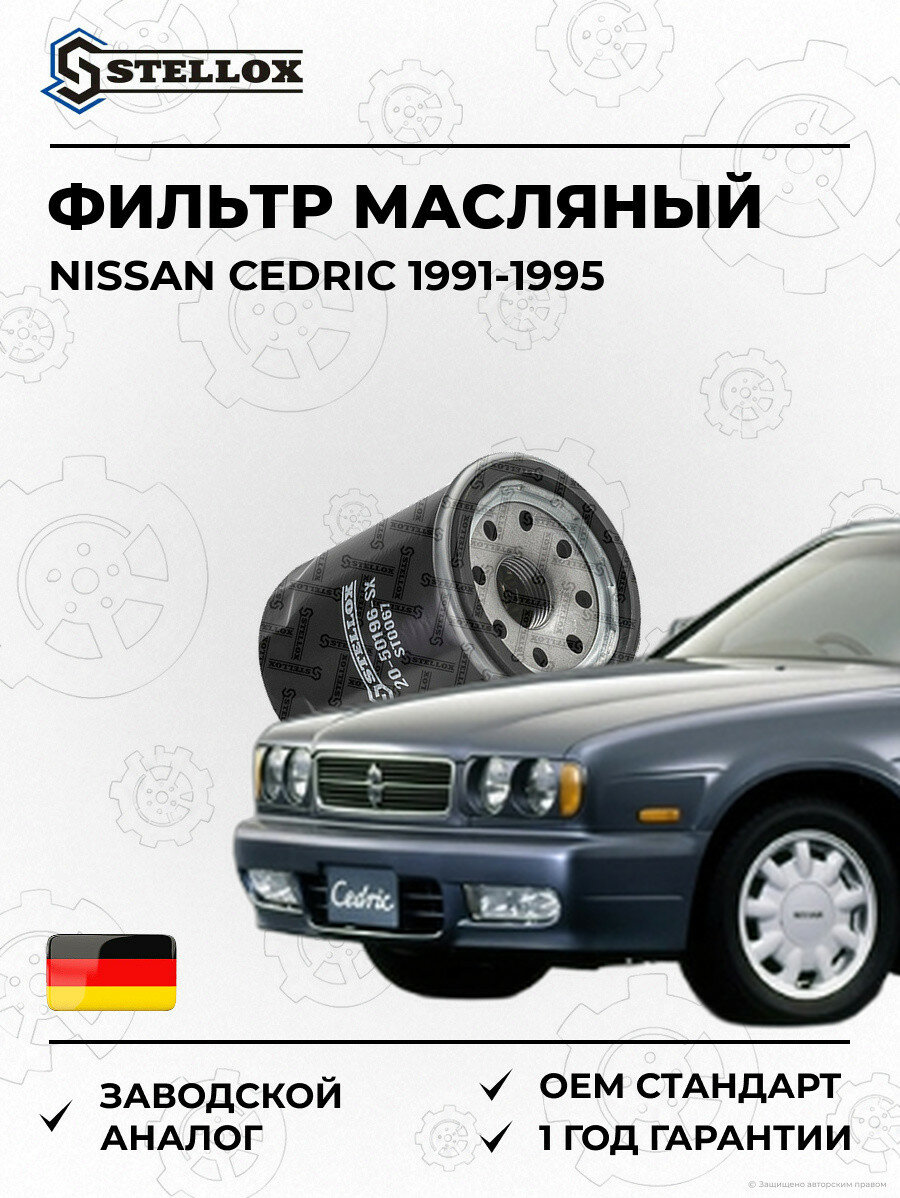 Фильтр масляный Stellox 2050196SX Ниссан Седрик Nissan Cedric 1991-1995
