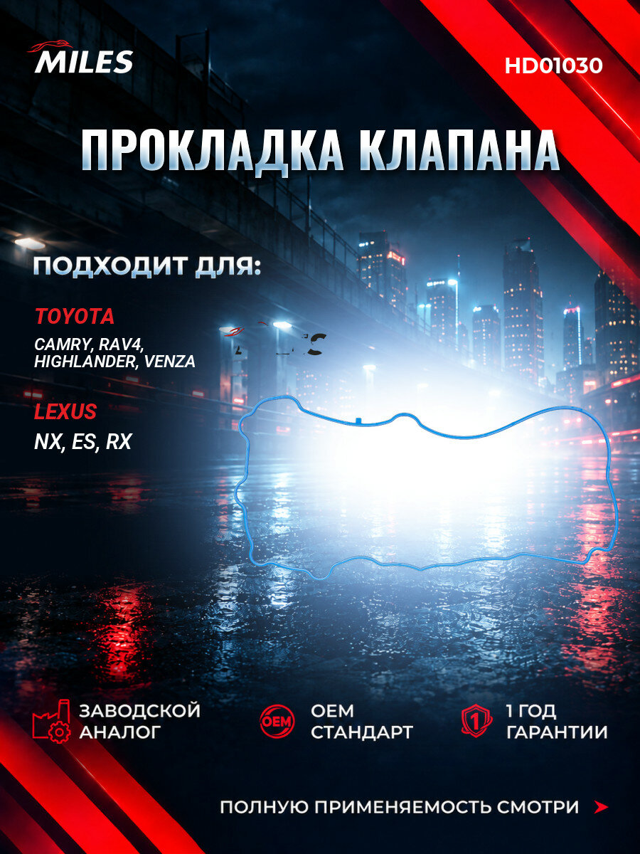 Прокладка клапанной крышки MILES HD01030 Тойота Камри (V5) Toyota Camry (V5) 2011-2019
