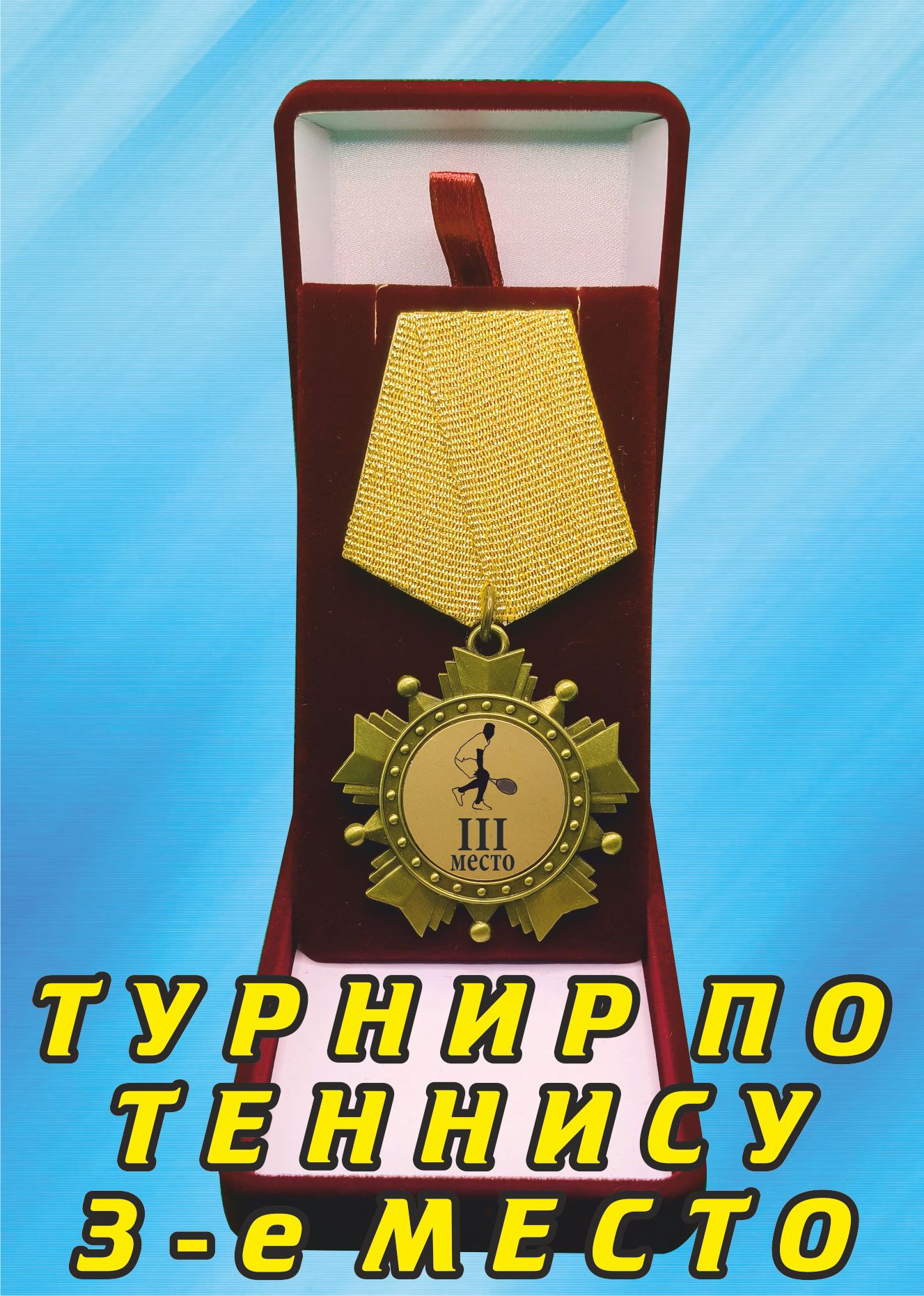 Медаль орден "Турнир по теннису 3-е место"#2.