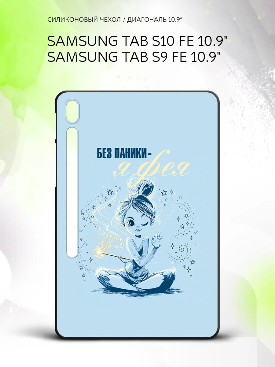 Чехол на планшет Samsung Tab S10 FE/Tab S9 FE 10.9", Самсунг Таб С10 ФЕ/Таб С9 ФЕ 10.9", с принтом