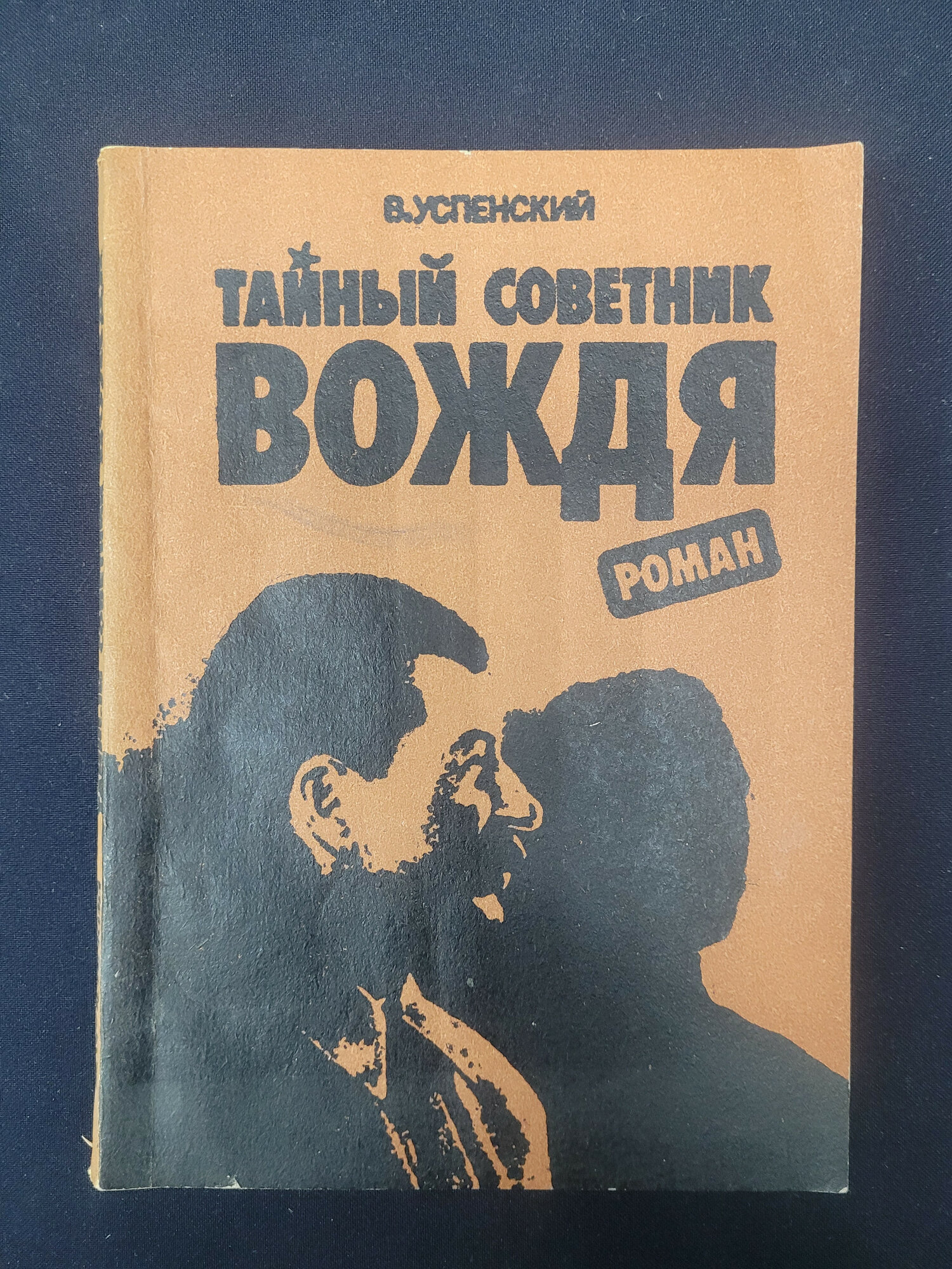 Тайный советник вождя. Книга, роман третья часть исторического повествования о Сталине