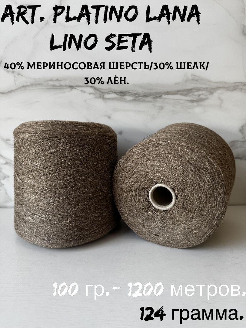 Пряжа для вязания art. PLATINO LANA LINO SETA, меринос/шелк/лен, 124 грамм