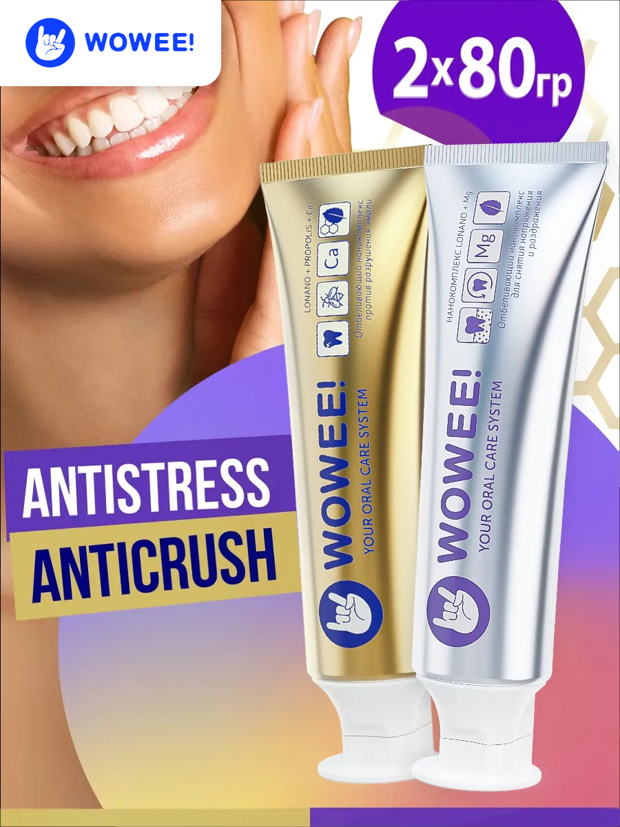 Зубная паста WOWEE (Вауви) ANTICRUSH + ANTISTRESS, для чувствительных зубов и укрепление эмали, набор 2 шт х 80 г