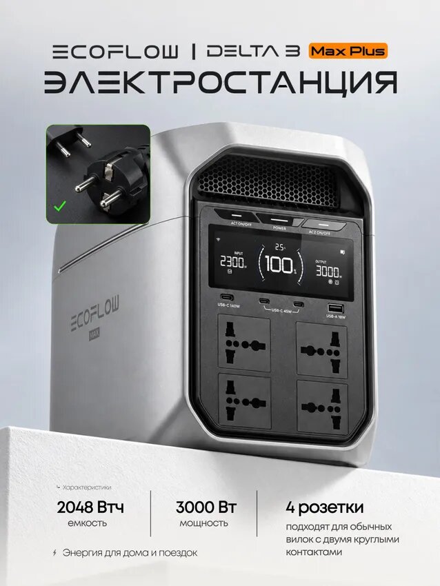 Портативная зарядная станция EcoFlow DELTA 3 Max Plus (2048 Втч)