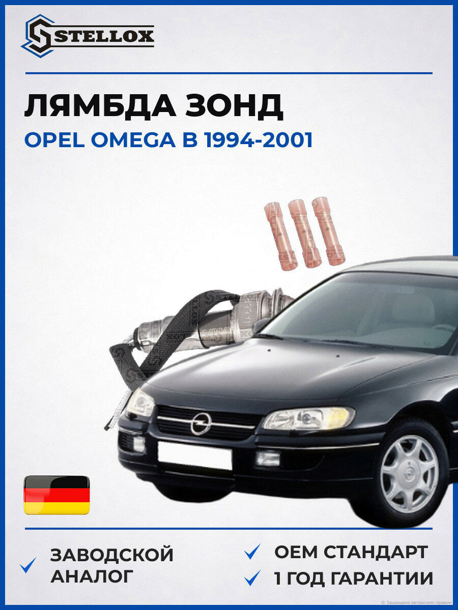 Лямбда зонд Stellox 2000003SX Опель Омега B Opel Omega B 1994-2001