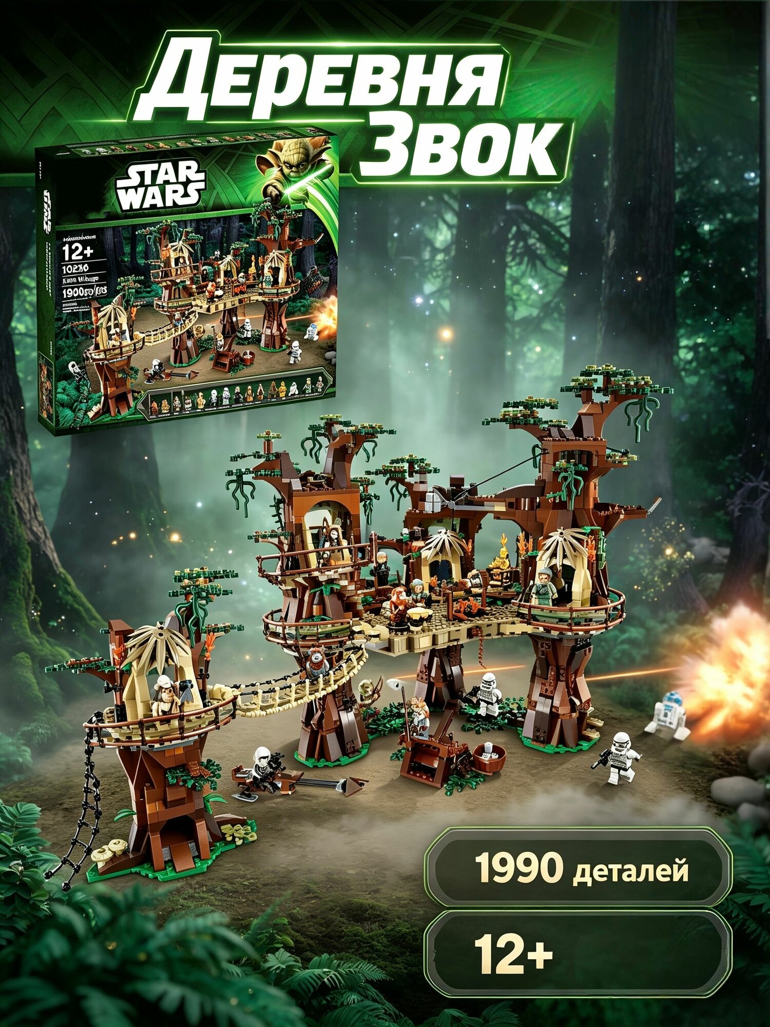 Конструктор Звездные войны Деревня эвоков, 1990 деталей, совместим с Star Wars 10236