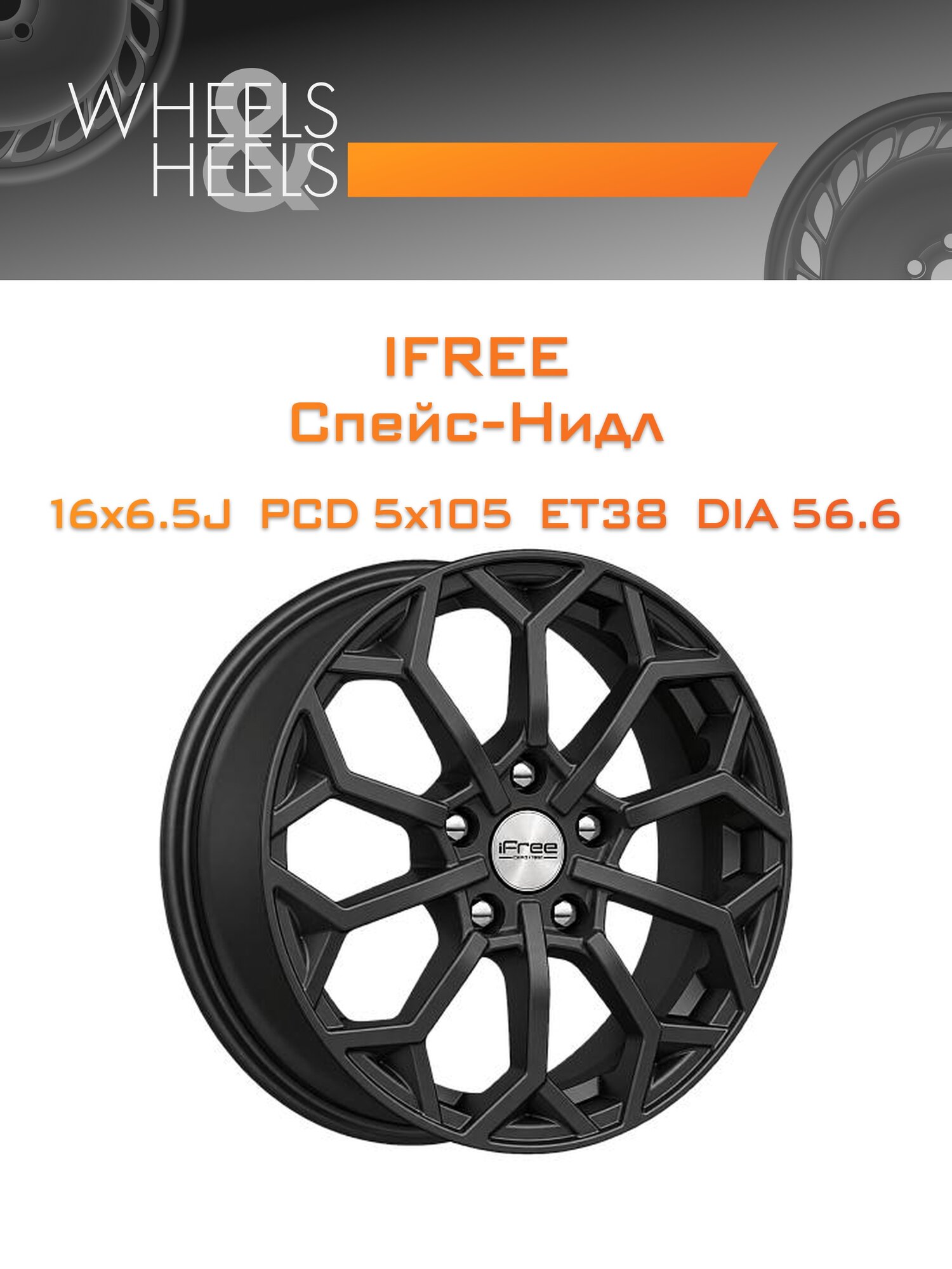 Диск автомобильный литой iFree Спейс-Нидл 16x6.5 5x105 et38 dia56.6 Чёрный матовый
