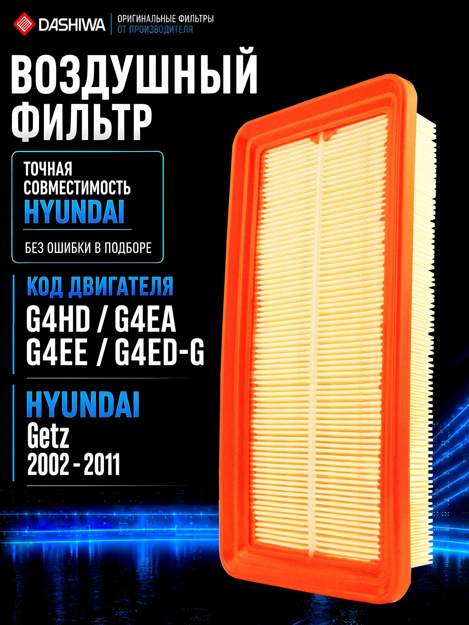 Фильтр воздушный Hyundai Getz, Хендай Гетц 1.4, OEM 281131C000