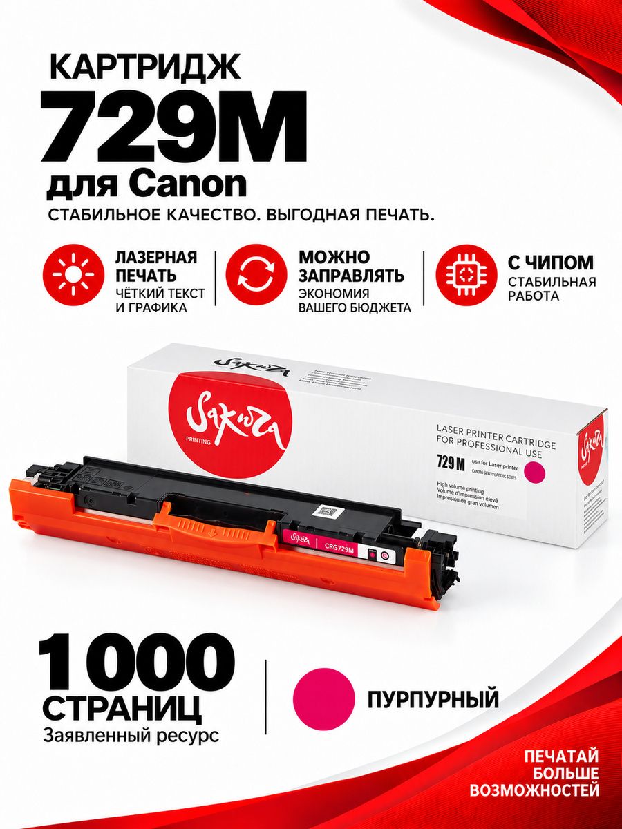 Картридж CRG729M (4368B002) для Canon, лазерный, пурпурный, 1000 страниц, Sakura