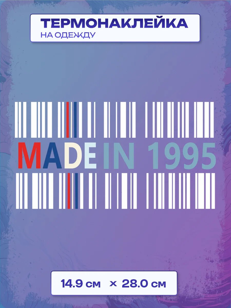 Термонаклейка 1995