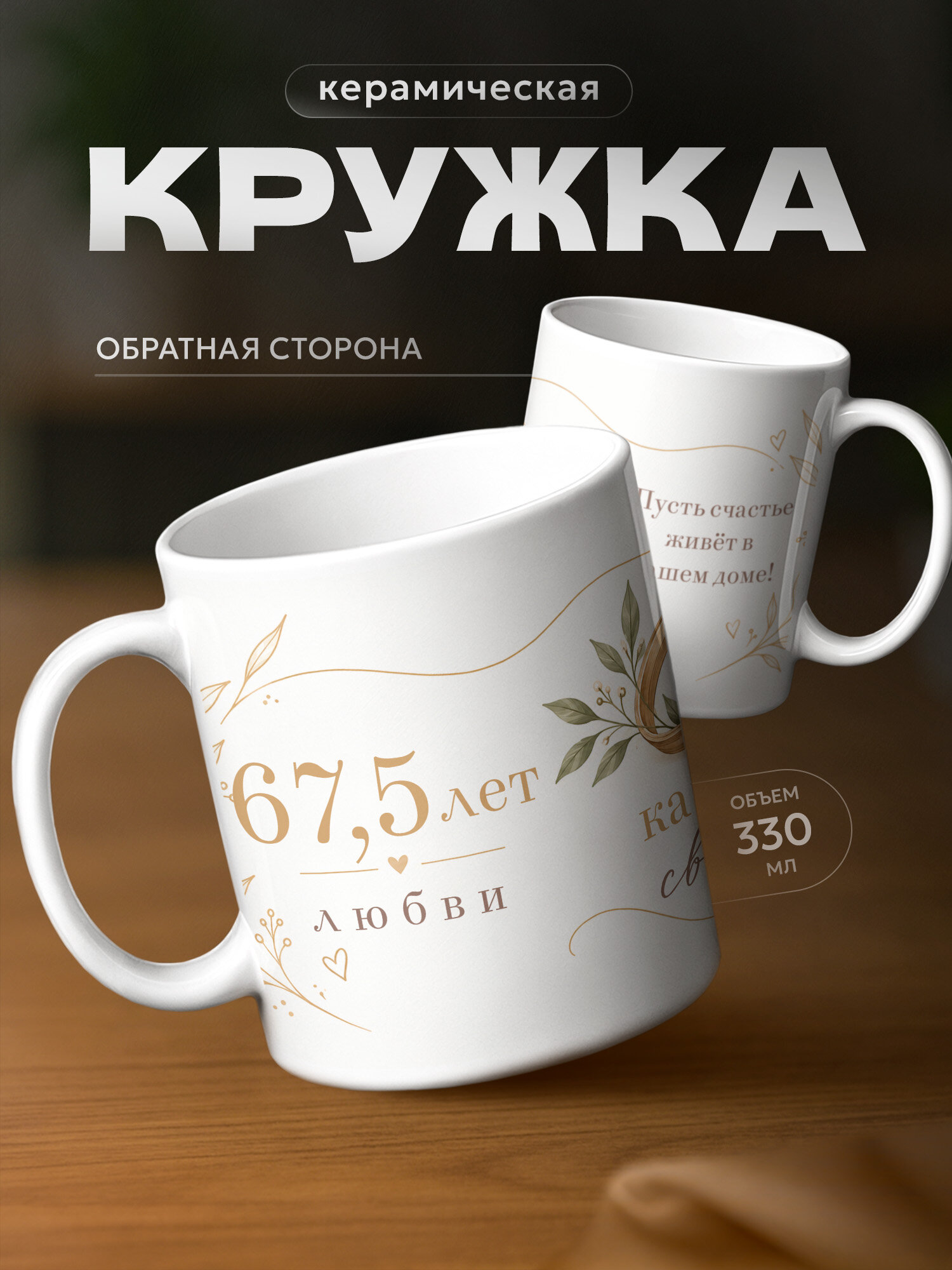 Кружка бренда PNP NARD "67,5 лет – Каменная свадьба" 330мл, керамическая