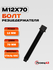 Болт резцедержателя M12x70