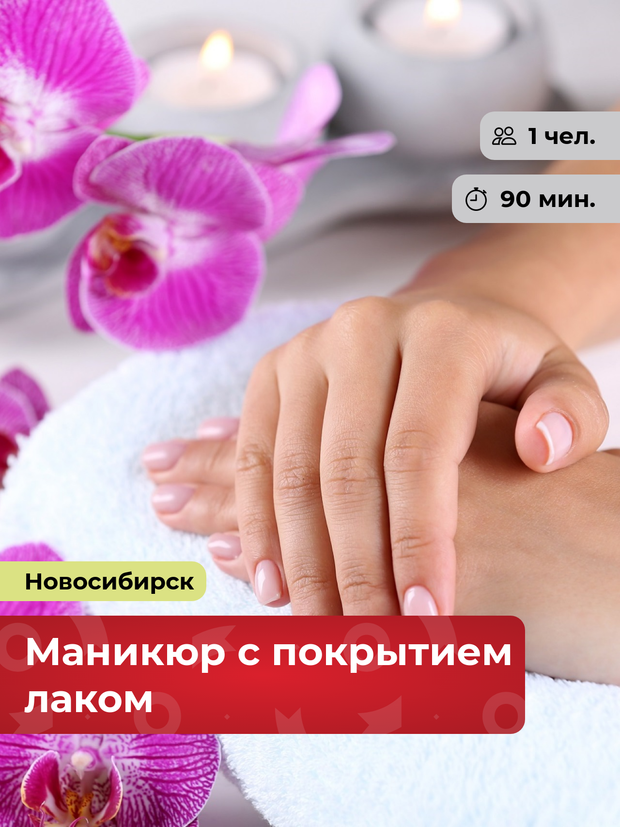 Подарочный сертификат bonodono Маникюр с покрытием лаком «Спа – уход за руками.» г. Новосибирск
