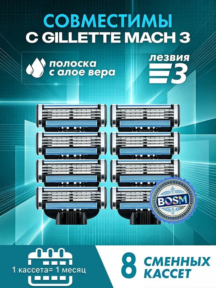 Кассеты лезвия для бритвы совместимые с Mach3, 8 шт