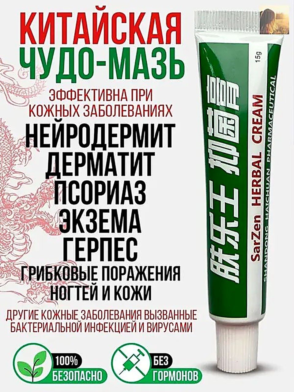 Китайская чудо мазь от псориаза, прыщей, постакне, герпеса, грибка и атопического дерматита. Универсальное негормональное средство для ухода за кожей лица, тела, рук, ног и пяток.